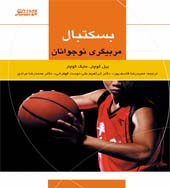 کتاب بسکتبال مربیگری نوجوانان